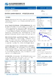 管理费用大幅增加侵蚀利润，四季度有望大幅改善