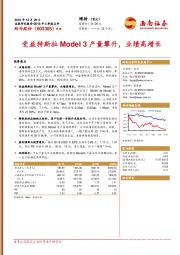 受益特斯拉Model 3产量攀升，业绩高增长