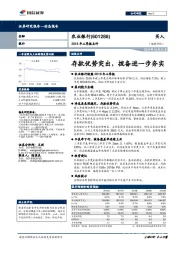 2018年三季报点评：存款优势突出，拨备进一步夯实