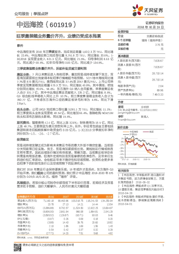 旺季集装箱业务量价齐升，业绩仍受成本拖累