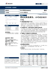 2018年三季报点评：营收延续高增长，公司成长动力十足