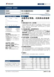 2018年三季报点评：业绩符合预期，利润弹性持续释放