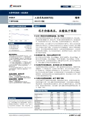 2018年三季报点评：芯片价格承压，业绩低于预期