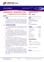 2018年三季报点评：业绩维持稳定增长，静待监管落地收入释放