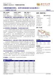2018Q3点评:业绩持续稳定增长,逐步回购体现对未来发展信心