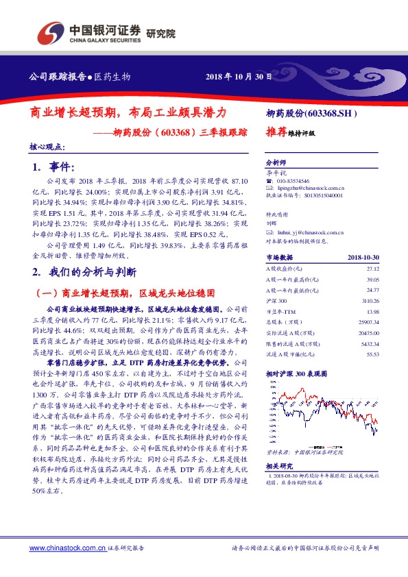 三季报跟踪：商业增长超预期，布局工业颇具潜力