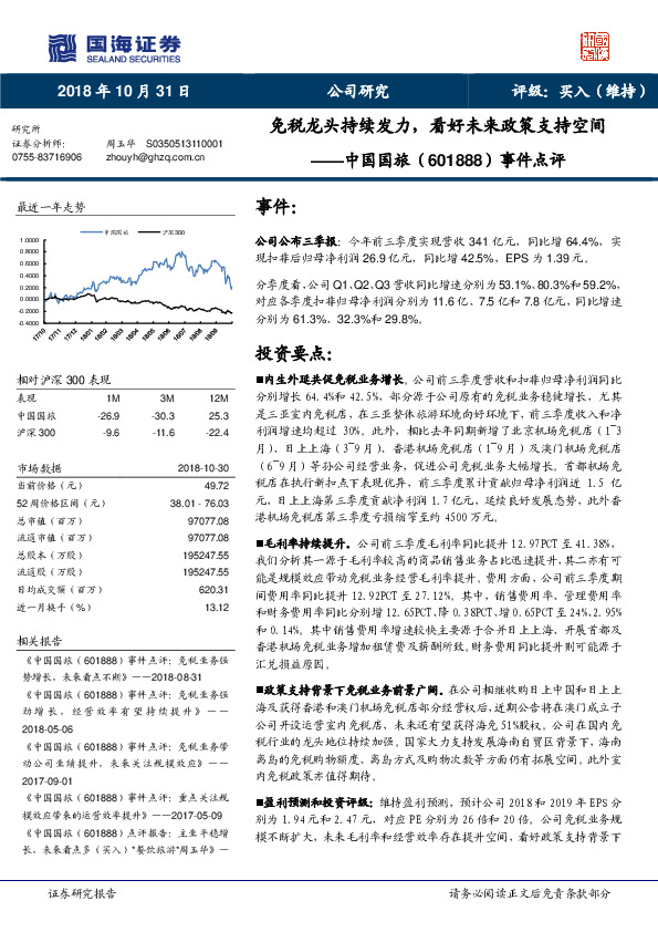 事件点评：免税龙头持续发力，看好未来政策支持空间