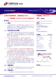 2018年三季报点评:主营业务持续增长,影视剧投入加大