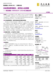 2018年三季报点评:云业务持续高增长,逐季进入收获期