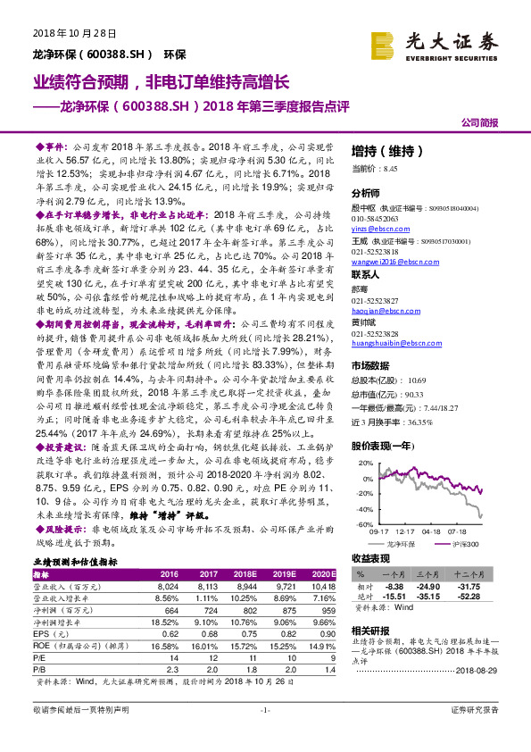 2018年第三季度报告点评：业绩符合预期，非电订单维持高增长