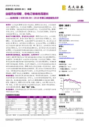 2018年第三季度报告点评:业绩符合预期,非电订单维持高增长