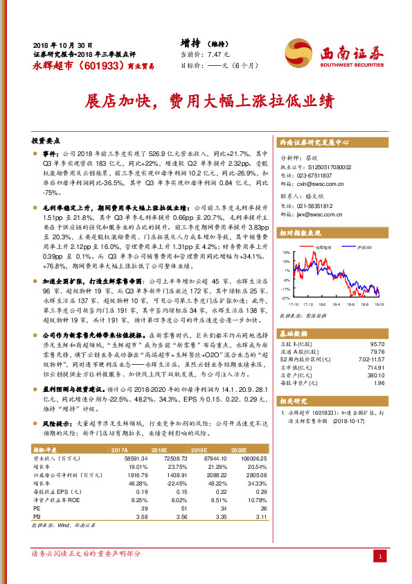展店加快，费用大幅上涨拉低业绩
