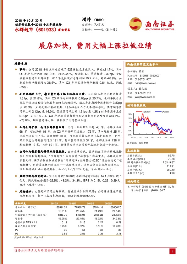 展店加快，费用大幅上涨拉低业绩