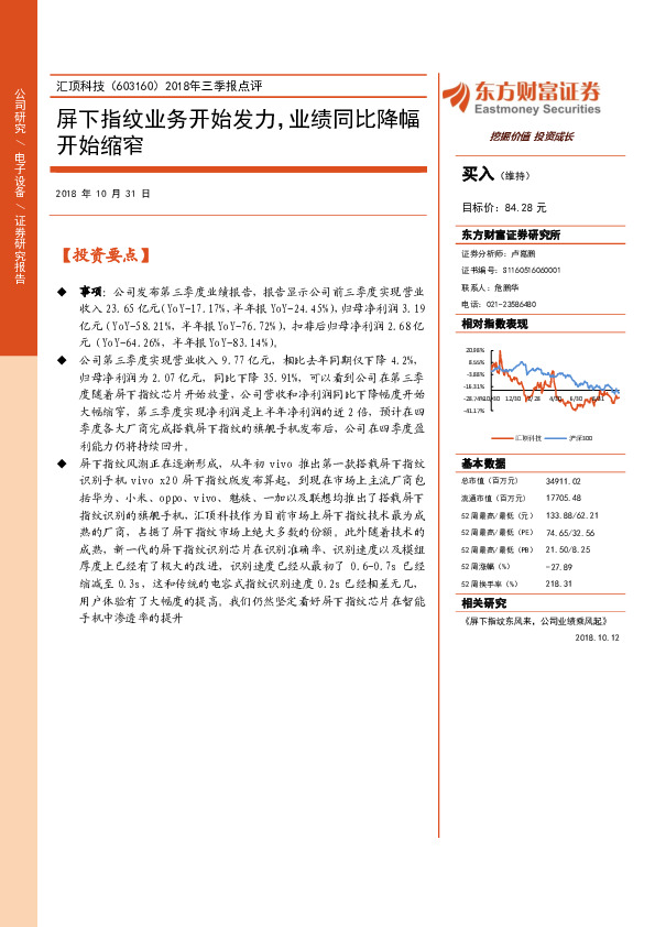 2018年三季报点评：屏下指纹业务开始发力，业绩同比降幅开始缩窄
