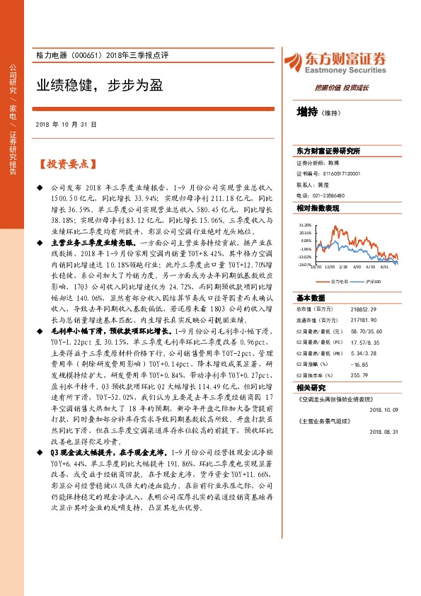 2018年三季报点评：业绩稳健，步步为盈