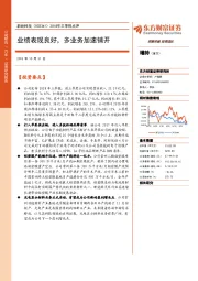 2018年三季报点评：业绩表现良好，多业务加速铺开