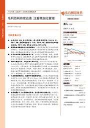 2018年三季报点评：毛利结构持续改善 注重精细化管理