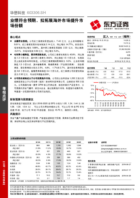 业绩符合预期，拟拓展海外市场提升市场份额