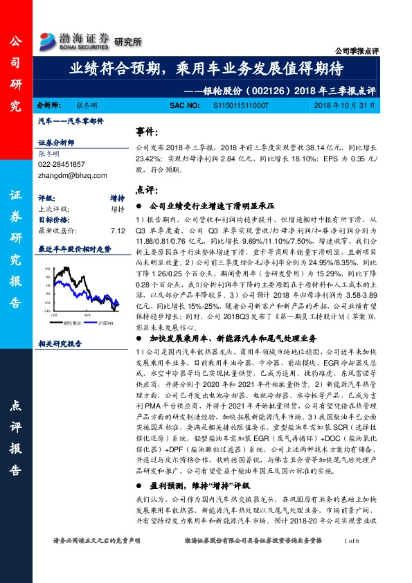 2018年三季报点评：业绩符合预期，乘用车业务发展值得期待