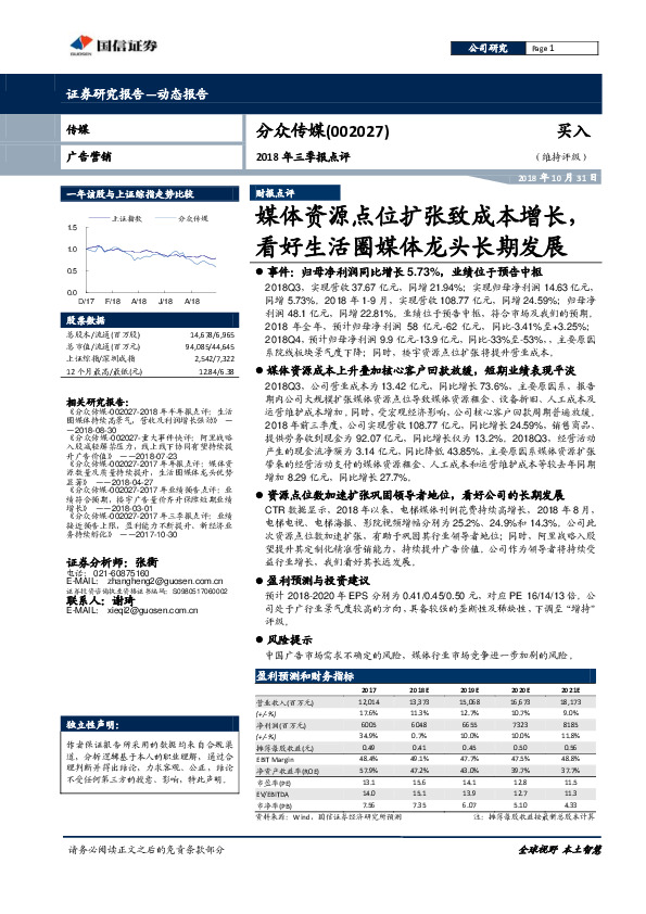 2018年三季报点评：媒体资源点位扩张致成本增长，看好生活圈媒体龙头长期发展