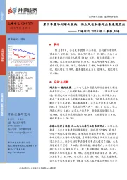 上海电气2018年三季报点评：第三季度净利增长较快 海上风电和海外业务表现突出