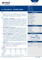 2018年三季报点评：收入增速放缓明显，短期调整长期稳健