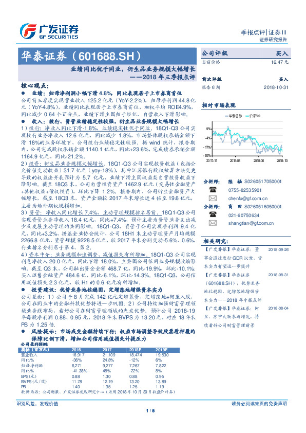 2018年三季报点评：业绩同比优于同业，衍生品业务规模大幅增长