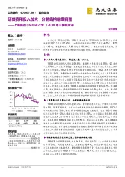 2018年三季报点评：研发费用投入加大，分销结构继续调整