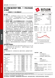 新经典2018年三季报点评：前三季度复苏慢于预期，9月份开始逐步转好