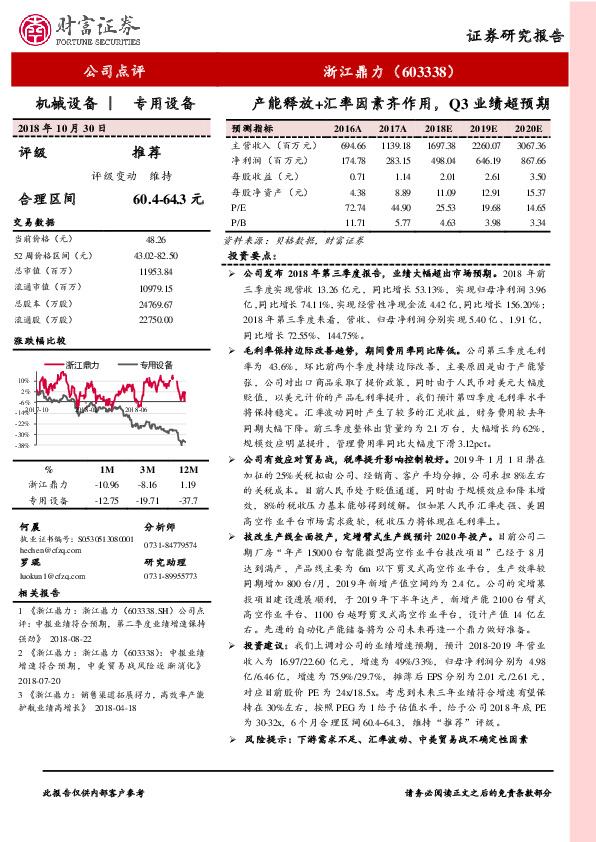 产能释放+汇率因素齐作用，Q3业绩超预期