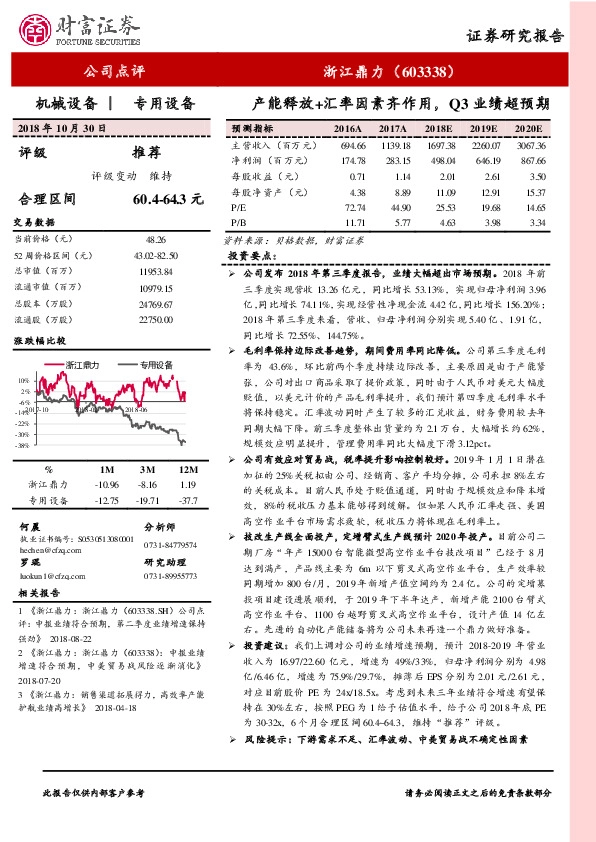 产能释放+汇率因素齐作用，Q3业绩超预期