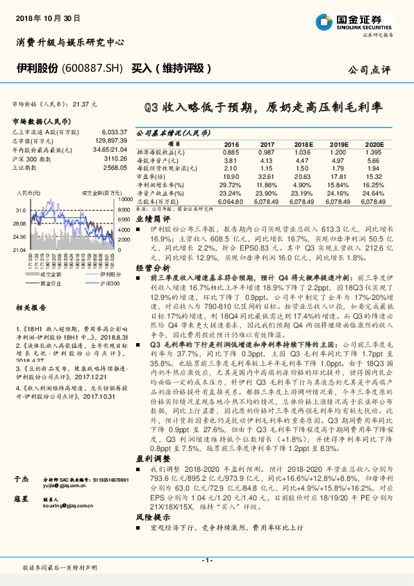 Q3收入略低于预期，原奶走高压制毛利率