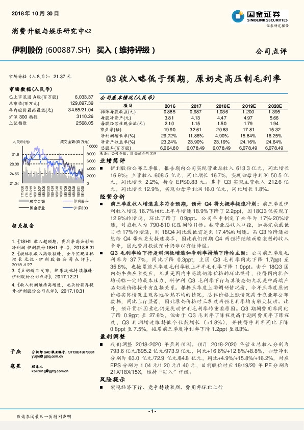 Q3收入略低于预期，原奶走高压制毛利率