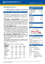 三季报业绩稳定，新材料平台成长可期