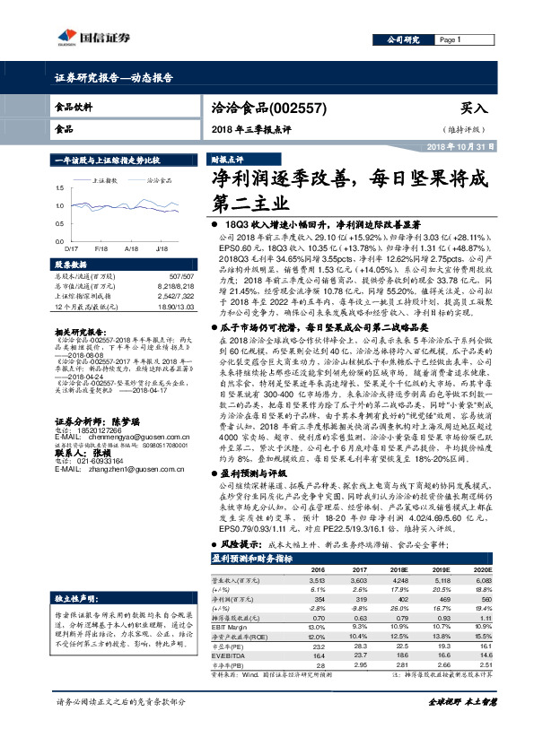2018年三季报点评：净利润逐季改善，每日坚果将成第二主业