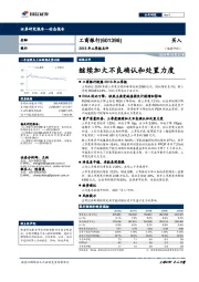 2018年三季报点评：继续加大不良确认和处置力度