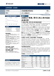 2018三季报报点评：业绩低于预期，费用大幅上涨和减值吞噬利润