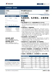 2018年三季报点评：电量强劲，电价增长，业绩持续修复
