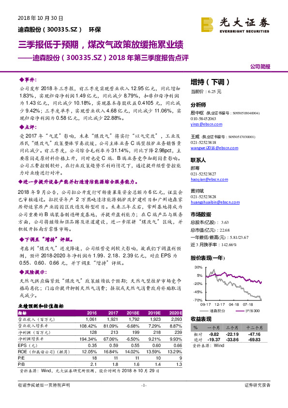 2018年第三季度报告点评：三季报低于预期，煤改气政策放缓拖累业绩