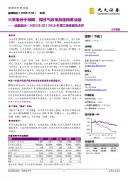 2018年第三季度报告点评：三季报低于预期，煤改气政策放缓拖累业绩