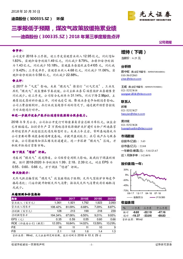 2018年第三季度报告点评：三季报低于预期，煤改气政策放缓拖累业绩