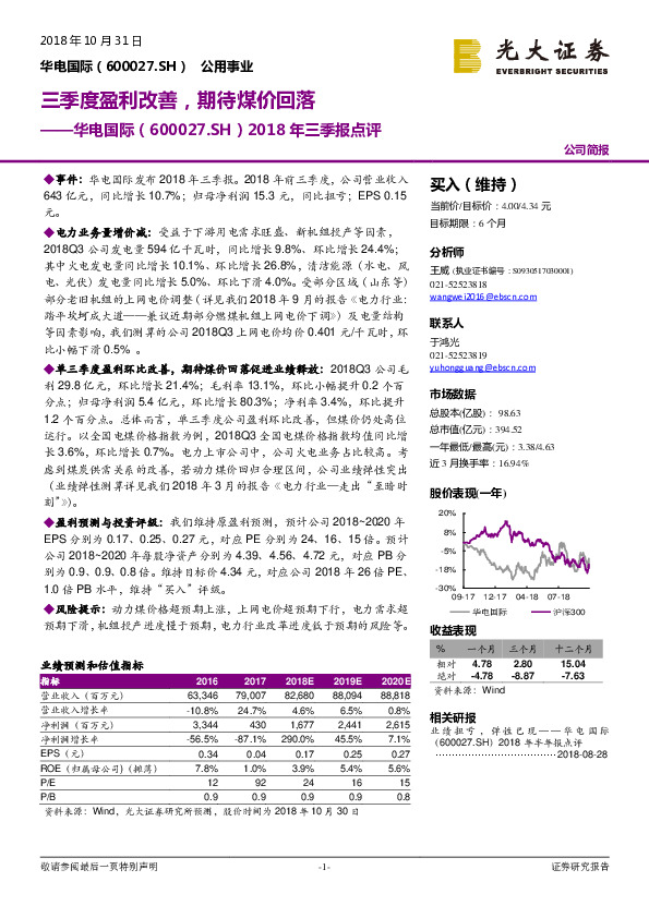 2018年三季报点评：三季度盈利改善，期待煤价回落