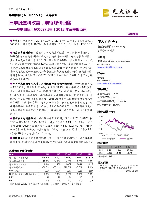 2018年三季报点评：三季度盈利改善，期待煤价回落