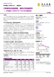 2018年三季报点评：三季度环比改善明显，看好公司业绩回升