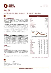 三季度业绩符合预期，维持看好“聚焦海洋”战略布局