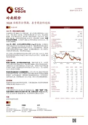 3Q18业绩符合预期，在手现金仍充裕