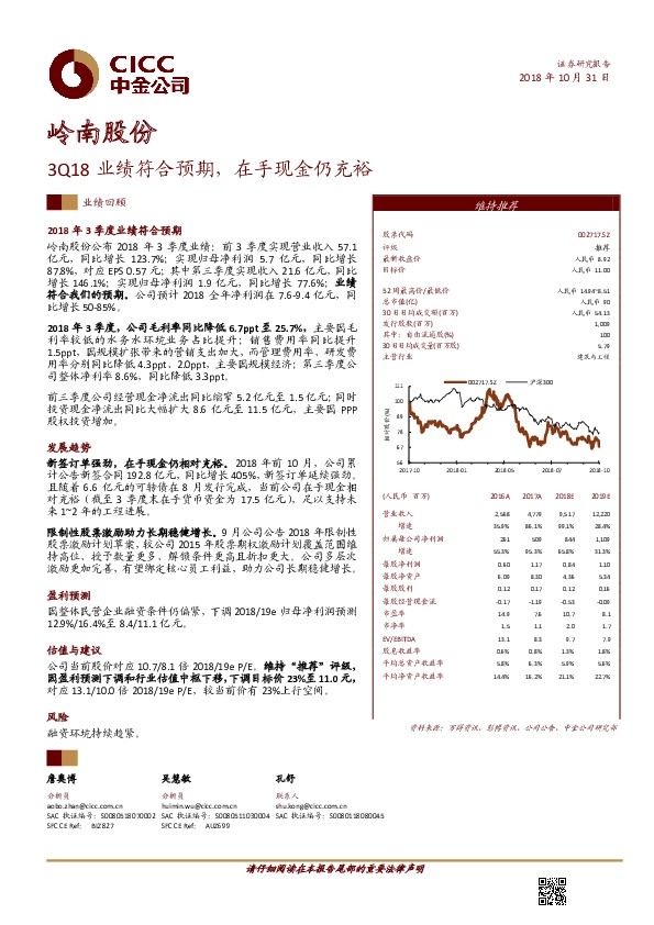 3Q18业绩符合预期，在手现金仍充裕