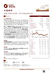 3Q18业绩符合预期；资产负债表持续优质