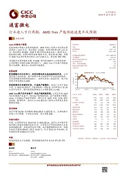 行业进入下行周期，AMD7nm产能爬坡速度不及预期