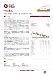 3Q18业绩符合预期，新签订单增速回暖